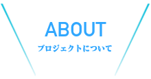 クラブについて
